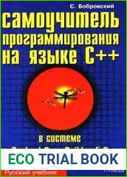 Самоучитель программирования на языке C++ в системе Borland C++ Builder 5.0