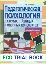 Педагогическая психология в схемах, таблицах и опорных конспектах