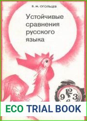 Устойчивые сравнения русского языка