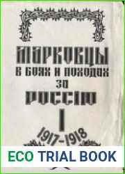 Марковцы в боях и походах за Россию. В 2-х кн.