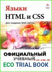 Языки HTML и CSS для создания Web-сайтов