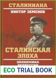Сталинская эпоха. Экономика, репрессии, индустриализация. 1924 – 1954