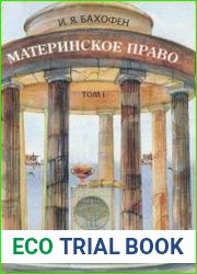 Материнское право. В трех томах. Том I