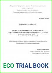 Становление и развитие органов по охране социалистической собственности (ОБХСС) на Дальнем Востоке СССР (1930-е–1950-е гг.)