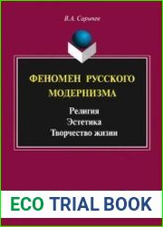 Феномен русского модернизма. Религия. Эстетика. Творчество жизни