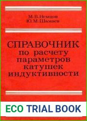 Справочник по расчету параметров катушек индуктивности