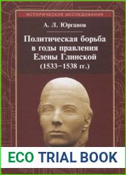 Политическая борьба в годы правления Елены Глинской (1533 – 1538 гг.)