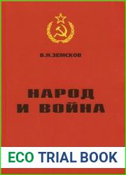 Народ и война Страницы истории советского народа накануне и в годы Великой Отечественной войны. 1938 – 1945