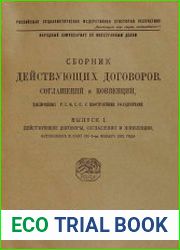 Сборник действующих договоров, соглашений и конвенций, заключенных Р.С.Ф.С.Р. с иностранными государствами. Вып.1 Действующие договоры, соглашения и конвенции, вступившие в силу по 1-го января 1921 го