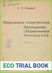 Народная творчасьць Латгальскіх і Ілукстэнскіх беларусаў. Вып.1