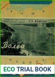 Волга - великая русская река