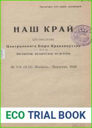 Наш край, 1926 №8-12