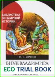 Внук Владимира Мономаха Борис Калманович, князь-авантюрист