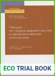 Лекции по теории вероятностей и математической статистике