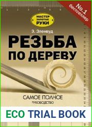 Резьба по дереву
