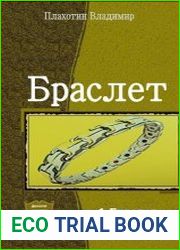 Браслет. Дилогия в одном томе