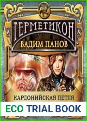 Кардонийская петля