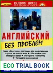 Английский без проблем. Средний уровень