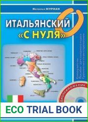 Итальянский с нуля