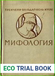 Мифология