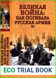 Великая война. Как погибала русская армия