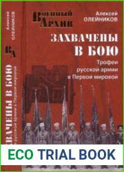 Захвачены в бою. Трофеи русской армии в Первой мировой