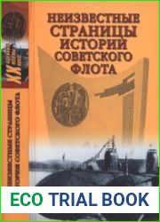 Неизвестные страницы истории советского флота