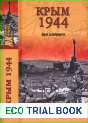 Крым 1944. Весна освобождения