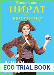 Единственный пират на вечеринке