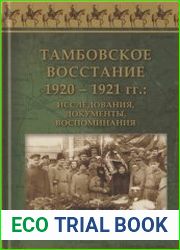 Тамбовское восстание 1920 – 1921 гг. исследования, документы, воспоминания