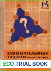 Занимательные задачи по математике. С решениями и методическими указаниями. Пособие для учителей I-IV классов