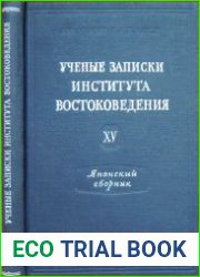 Ученые записки Института востоковедения. Том XV. Японский сборник