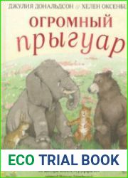 Огромный прыгуар