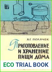 Приготовление и хранение пищи дома