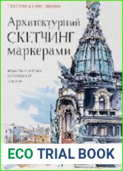 Архитектурный скетчинг маркерами. Искусство городских зарисовок шаг за шагом