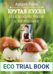 Крутая кухня для подростков и не только
