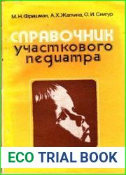 Справочник участкового педиатра