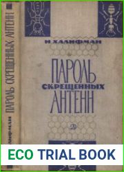 Пароль скрещенных антенн