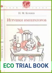 Игрушки императоров