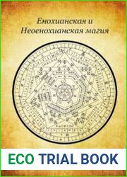 Енохианская и Неоенохианская магия