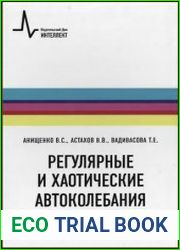 Регулярные и хаотические автоколебания. Синхронизация и влияние флуктуаций