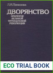 Дворянство накануне Великой французской революции