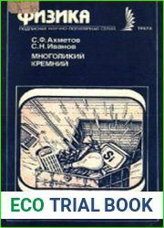 Многоликий кремний