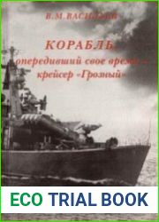 Корабль, опередивший свое время - крейсер "Грозный"