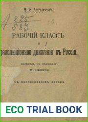 Рабочий класс и революционное движение в России