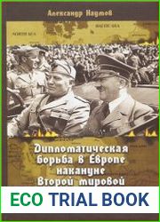 Дипломатическая борьба в Европе накануне Второй мировой войны. История кризиса Версальской системы