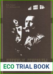 Пленные генералы Российской императорской армии 1914-1917