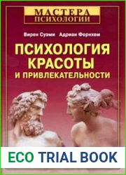 Психология красоты и привлекательности