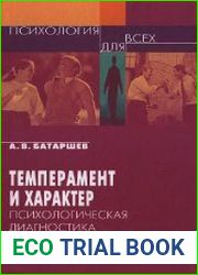 Темперамент и характер. Психологическая диагностика