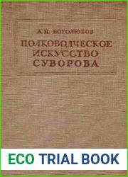 Полководческое искусство А. В. Суворова
